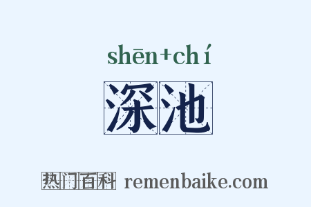 深池是什么意思的图片